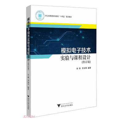 模拟电子技术实验与课程设计(修订版)金燕9787308239592浙江大学