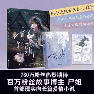 （正版）雪粒镇 百万粉丝故事博主尸姐现实向长篇爱情小说力作未公开 双向救赎悬疑治愈 暗黑光明 青春都市校园畅销言情小说书籍
