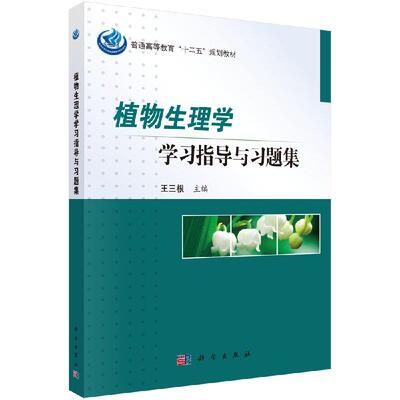 植物生理学学习指导与习题集王三根9787030521644科学图书