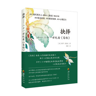 保罗·奥勃良 美 Paul 9787508 抉择 Brien 二十一世纪看易经