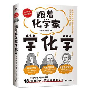 （正版）跟着化学家学化学 安鹏涛 张斯琦 编著 科普百科 中国青年出版社 48个重要的化学知识和原理 图文并茂中小学生化学科普书