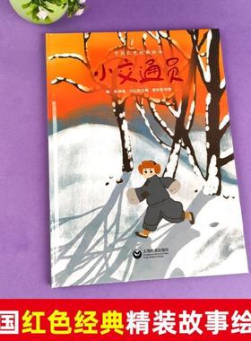 （正版）小交通员 中国红色经典绘本 3-4-5-6岁儿童绘本故事书 幼儿园爱国教育国庆绘本睡前故事书宝宝早教认知书图画书籍