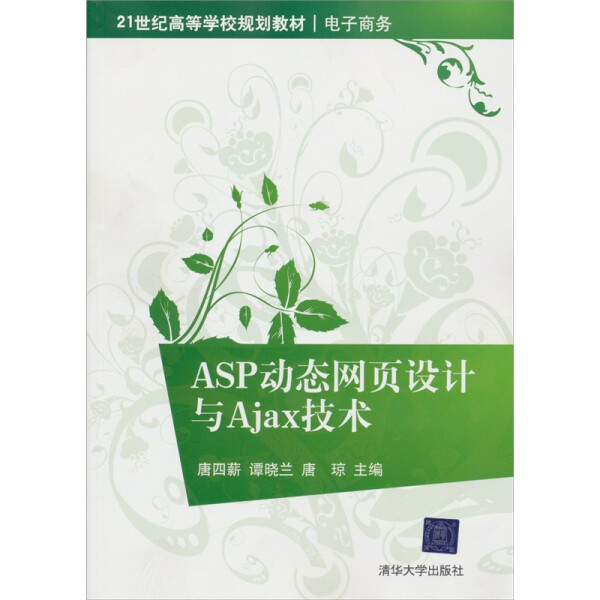 ASP动态网页设计与Ajax技术9787302269731清华大学图书