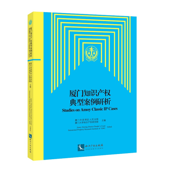厦门知识产权典型案例研析厦门市思明区人民法院,厦门大学知识产