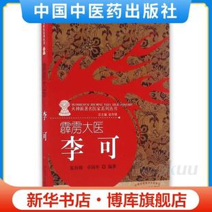 （正版）霹雳大医(李可)/火神派著名医家系列丛书 张存悌 卓同年 著 中国中医药出版社 中医畅销书籍