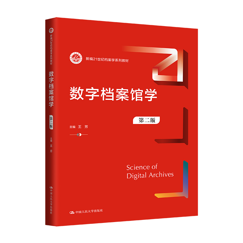 数字档案馆学 第二版9787300327310中国人民大学图书