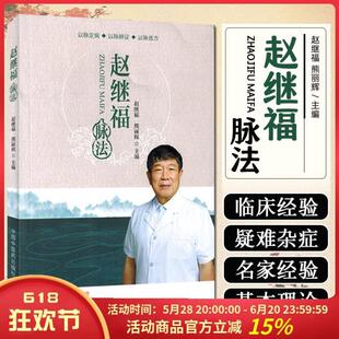 （正版）现货赵继福脉法 以脉定病 以脉辩证 以脉选方 赵继福熊丽辉主编 中国中医药出版社9787513289894