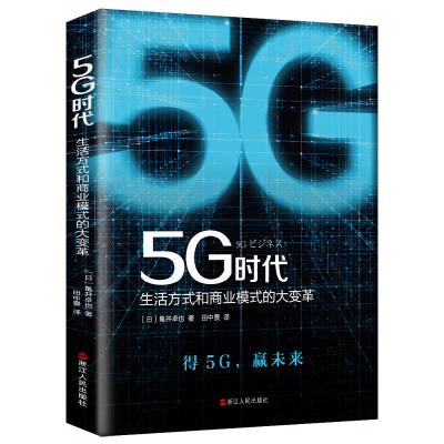 5G时代 生活方式和商业模式的大变革龟井卓也 田中景978721309488