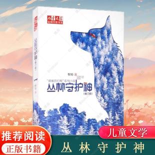 （正版）儿童文学金牌作家书系·牧铃艰难的归程系列 丛林守护神 人与自然主题读物动物生命教育小学生课外阅读书籍三四五六年级