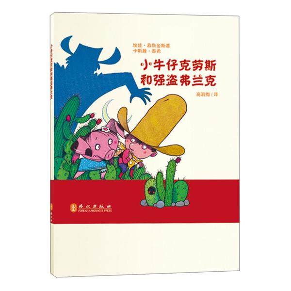 小牛仔克劳斯和强盗弗兰克埃娃·慕斯金斯基，卡斯滕·泰希978711