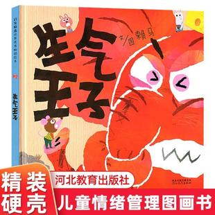 （正版）生气王子 精装 赖马情绪管理控制实用书 幼儿园亲子图画书3-4-5-6岁 儿童图画书绘本故事 情绪管理儿童图画童书籍启发