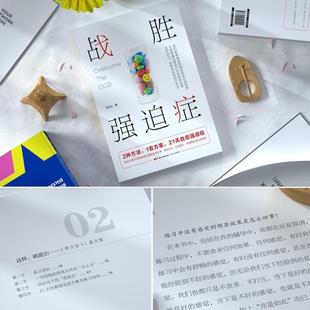 （正版）战胜强迫症治疗书籍 李宏夫森田疗法的心理学自我康复训练自助治疗内在疗愈减压 抗焦虑基础社会心理学洁癖强迫症经典畅销