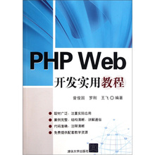 PHP Web开发实用教程曾俊国，等9787302264293清华大学图书