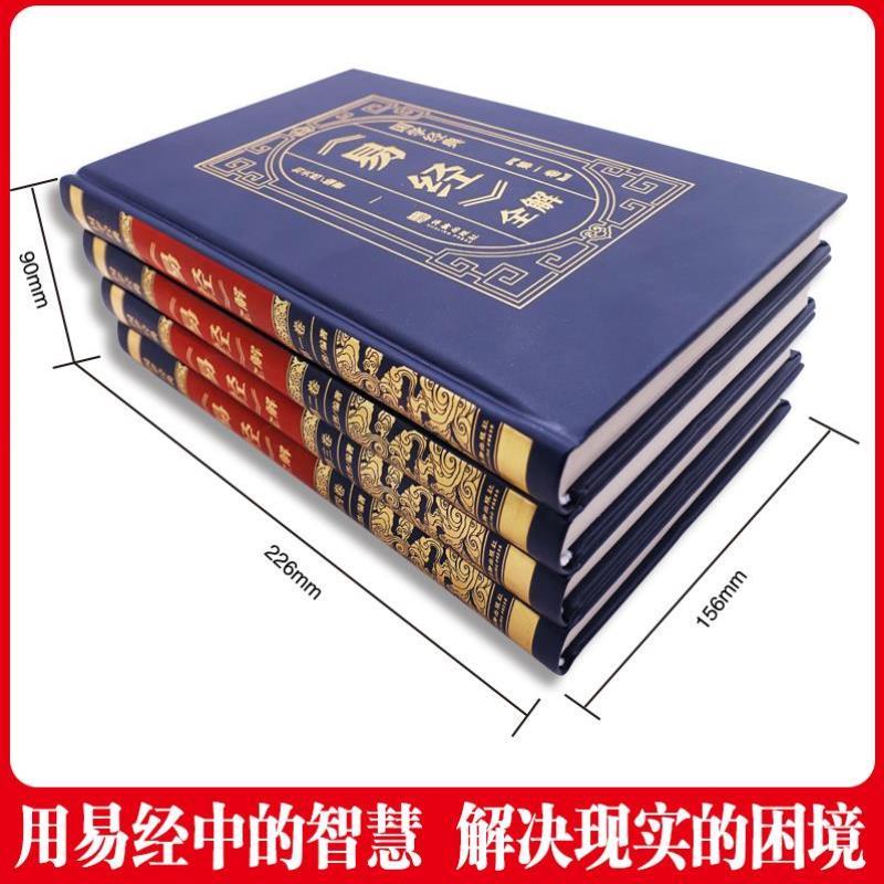 （正版）易经全解易经原文版基础入门全书易经的奥秘白话版周易素书万年历类书籍易经很容易道家国学经典书籍全套完整版增删卜易全