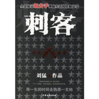 全新K】刺客 刘猛 文艺出版社 小说 军事