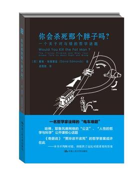 你会杀死那个胖子吗?[英]戴维·埃德蒙兹（David Edmonds）978730