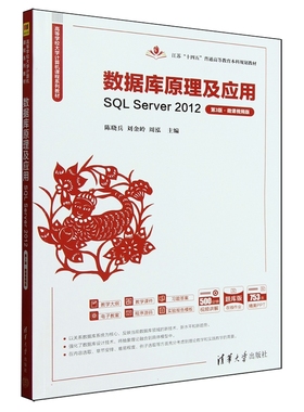 数据库原理及应用 SQL Server2012 第3版·微课视频版 题库版倪晓