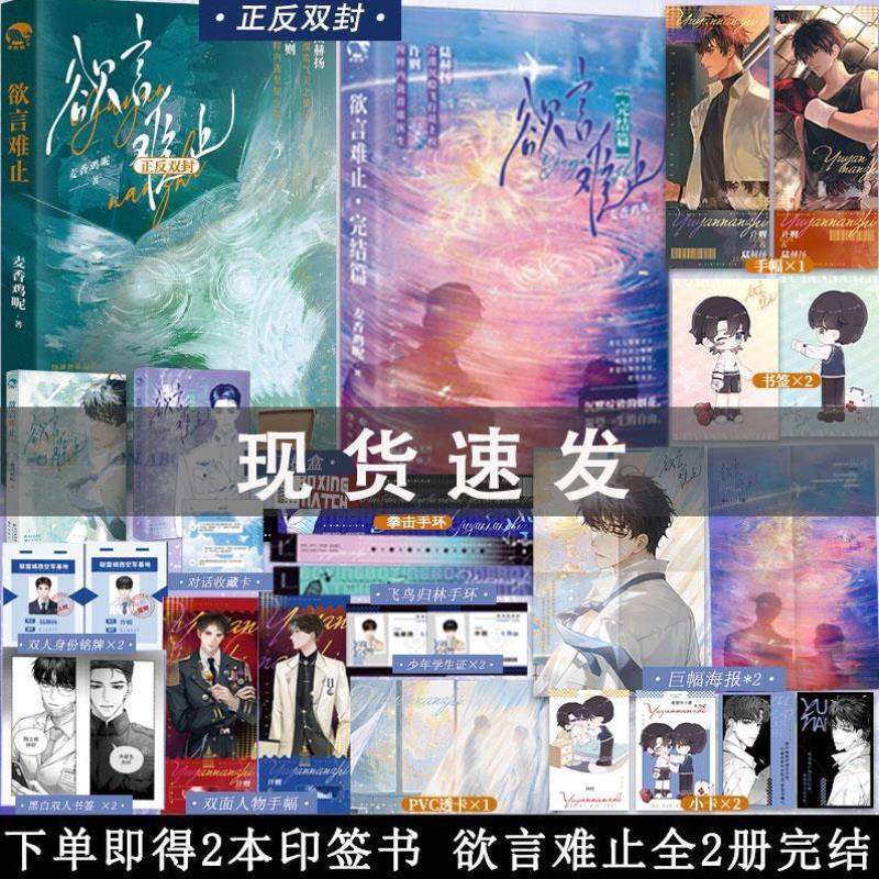 （正版）可选册数】欲言难止1-2册 麦香鸡呢著 飞行员上校陆赫扬首席医生许则 晋江长佩青春文学原耽畅销实体书小说