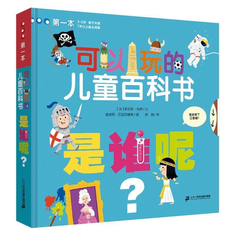 （正版）是谁呢 可以玩的儿童百科书 3-6岁早教书翻翻看3立体书科普百科全书图书儿童书籍幼儿认知幼儿园三岁宝宝书籍连环画绘本读