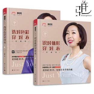 选对色彩穿对衣 个人 体型设计书 学穿衣服 正版 2册 知识怎样如何搭配衣服 王静 识对体形穿对衣 书籍 时尚 女人搭配服装 生活