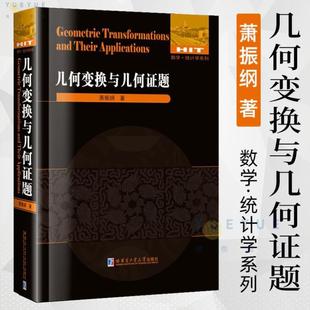 （正版）书籍几何变换与几何证题 数学统计学系列 萧振纲 自然科学 几何变换证题讲解重难点全解析专项强化培优训练教辅学习资料