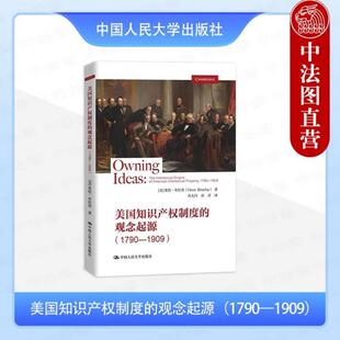 （正版）美国知识产权制度的观念起源1790—1909 布拉查 知识产权法法律史学者阅读参考书 作者主义版权专利制度 中国人民大学出版