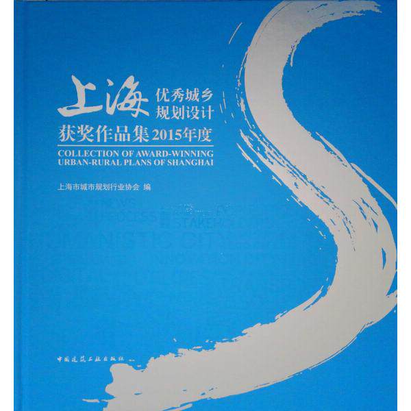 上海优秀城乡规划设计获奖作品集2015年度9787112218448中国建筑