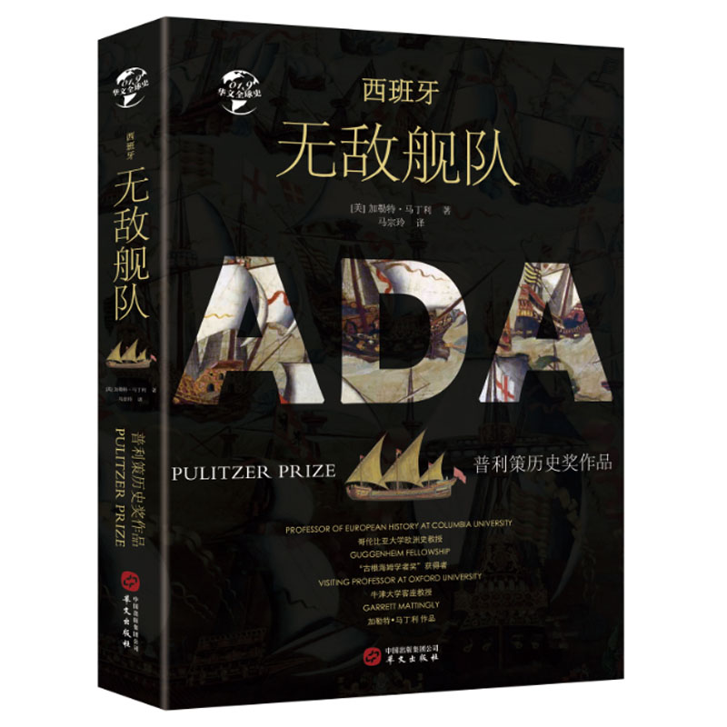 西班牙无敌舰队/华文全球史019（美）加勒特·马丁利978750755110