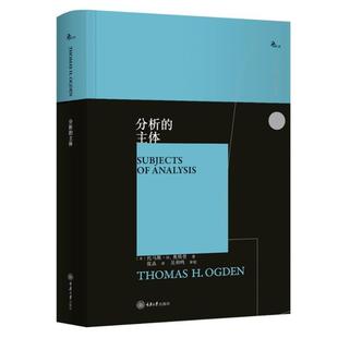 ·.奥格登 鹿鸣心理·西方心理学大师译丛 书 社 重庆大学出版 著 美 主体 分析 正版