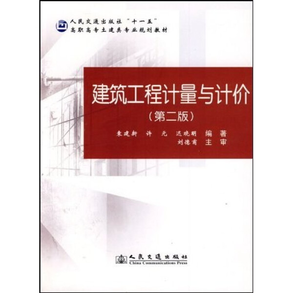 建筑工程计量与计价(第二版)/高职土建类专业教材许元，等9787114