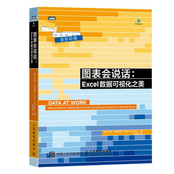 图表会说话:Excel数据可视化之美[葡]，若热·卡蒙伊斯9787115544