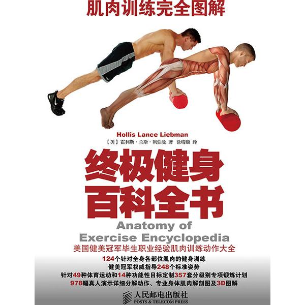肌肉训练完全图解[美]霍利斯·兰斯·利伯曼（Hollis Lance Liebm