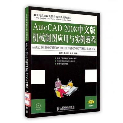 AutoCAD 2008中文版机械制图应用与实例教程姜军，李兆宏，姜勇97