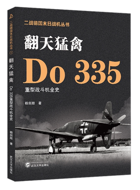 翻天猛禽 Do 335重型战斗机全史杨剑超9787307239975武汉大学图书