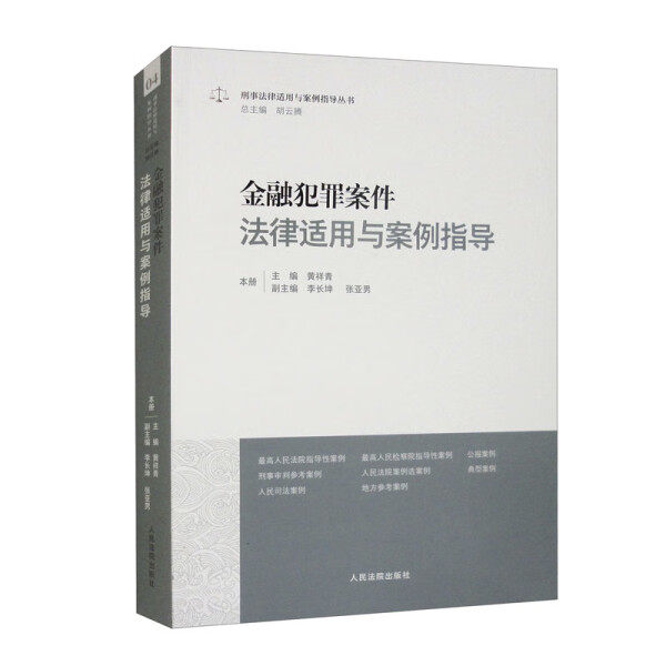 金融犯罪案件法律适用与案例指导9787510939181人民法院图书