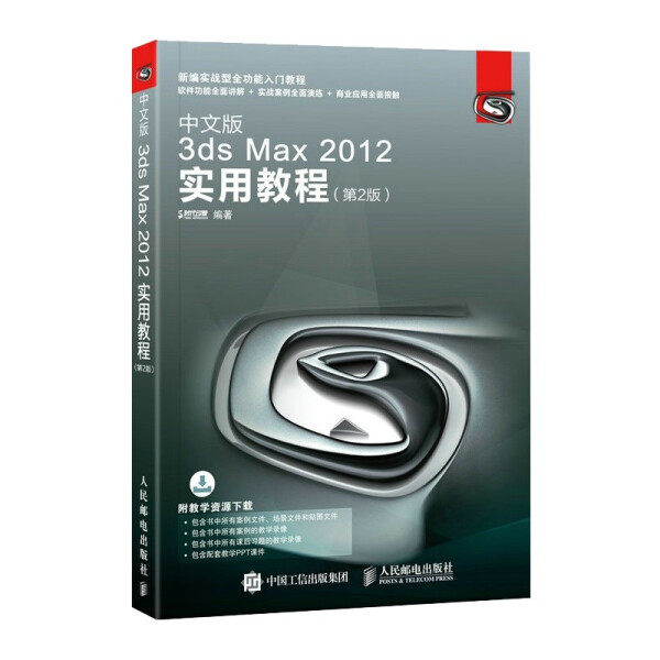 中文版3ds Max 2012实用教程(第2版)时代印象9787115454843人民邮