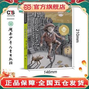 (正版)全球儿童文学典藏书系·国际获奖作品系列:小镇夜行记“百班千人”六年级共读图书,第八届广东省中小学生寒假读一本好书