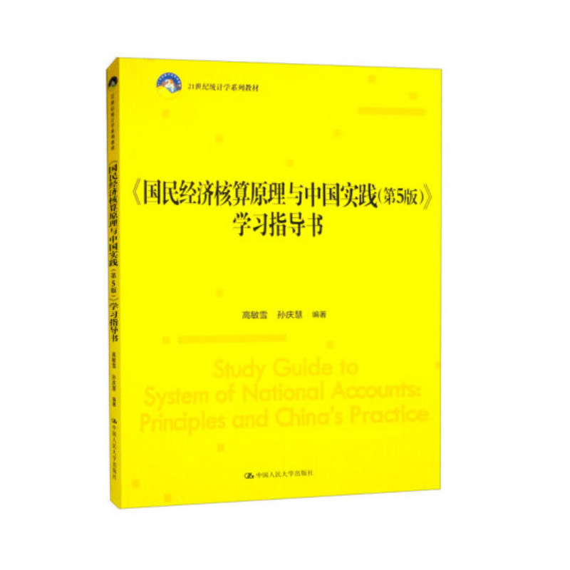 《国民经济核算原理与中国实践(第5版)》学习指导书高敏雪，孙庆