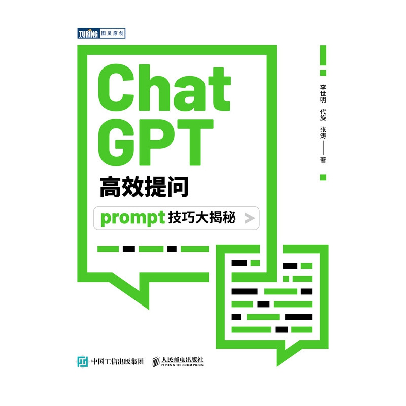 ChatGPT高效提问 prompt技巧大揭秘李世明，代旋，张涛9787115630