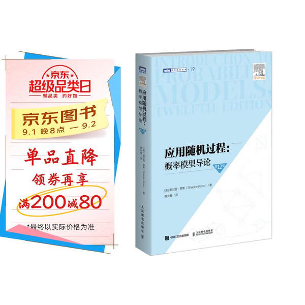 应用随机过程:概率模型导论 *2版[美]谢尔登·罗斯（Sheldon Ross