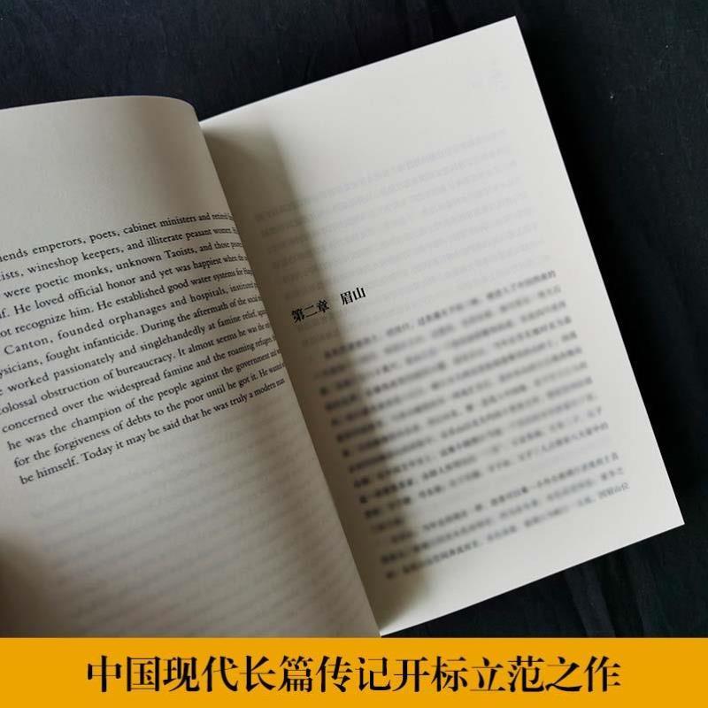 （正版）苏东坡传 林语堂经典作品集散文集英文版中文版全2册中英双语 京华烟云吾国与吾民生活的艺术孔子的智慧 苏东坡新传诗词全