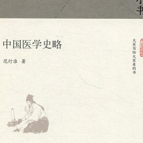 中国医学史略中国，范行准9787200123623北京图书