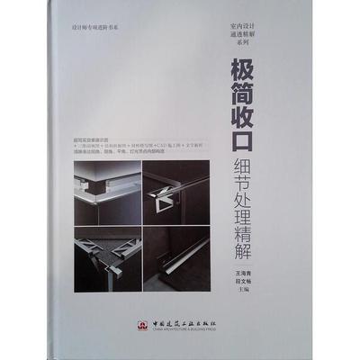 极简收口 细节处理精解王海青，段文畅9787112233731中国建筑工业
