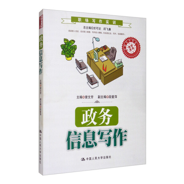 政务信息写作曾文芳 段爱萍 於可训 邱飞廉9787300195650中国人民