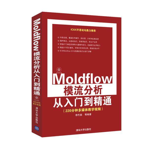Moldflow模流分析从入门到精通李代叙9787302275992清华大学图书