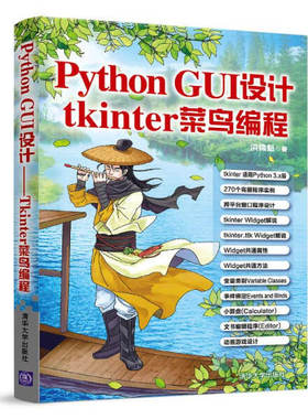 Python GUI设计 tkinter菜鸟编程洪锦魁9787302530640清华大学图