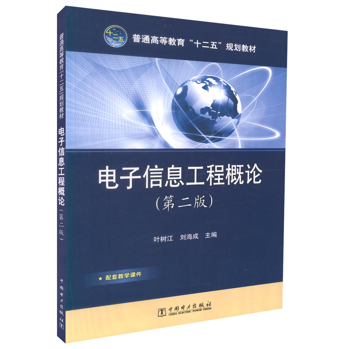 电子信息工程概论(第2版)9787512325593中国电力图书