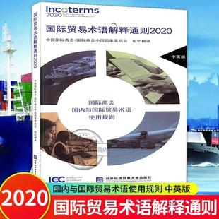 （正版）包邮 国际贸易术语解释通则2020 经济与管理对外贸易学书籍 中国国际商会等编译 北京对外经济贸易大学出版社 97875663212