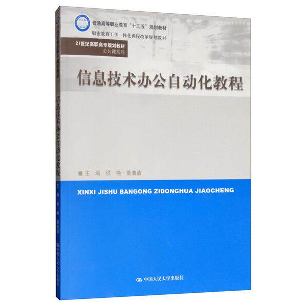 信息技术办公自动化教程侯艳 董浩浩9787300272764中国人民大学图