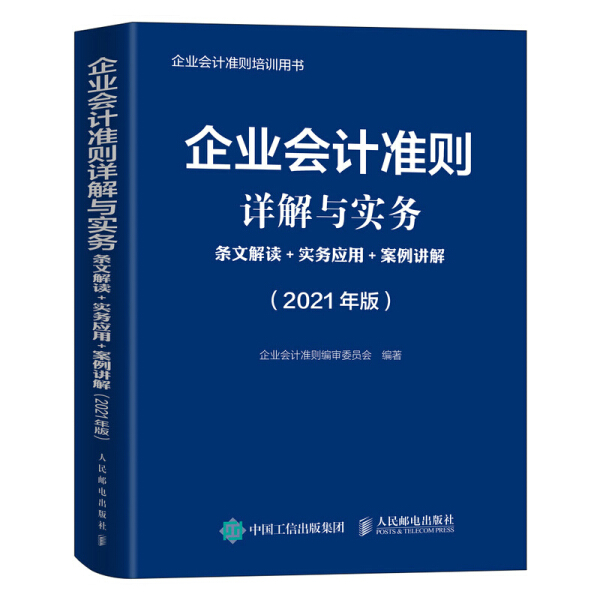 企业会计准则详解与实务 条文解读+实务应用+案例讲解(2021年版)